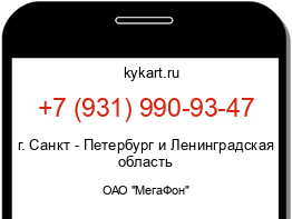 Информация о номере телефона +7 (931) 990-93-47: регион, оператор