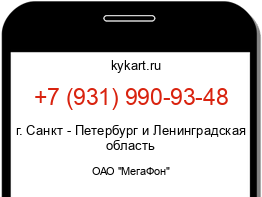 Информация о номере телефона +7 (931) 990-93-48: регион, оператор