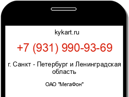 Информация о номере телефона +7 (931) 990-93-69: регион, оператор