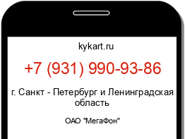 Информация о номере телефона +7 (931) 990-93-86: регион, оператор