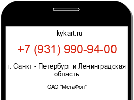 Информация о номере телефона +7 (931) 990-94-00: регион, оператор