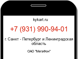 Информация о номере телефона +7 (931) 990-94-01: регион, оператор