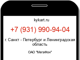 Информация о номере телефона +7 (931) 990-94-04: регион, оператор