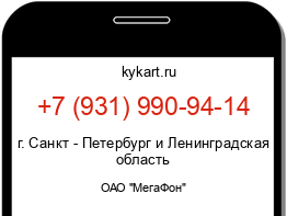 Информация о номере телефона +7 (931) 990-94-14: регион, оператор