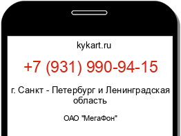 Информация о номере телефона +7 (931) 990-94-15: регион, оператор