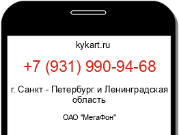 Информация о номере телефона +7 (931) 990-94-68: регион, оператор