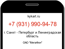 Информация о номере телефона +7 (931) 990-94-78: регион, оператор