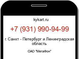 Информация о номере телефона +7 (931) 990-94-99: регион, оператор