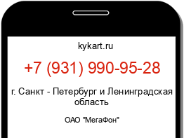 Информация о номере телефона +7 (931) 990-95-28: регион, оператор