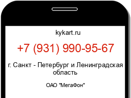 Информация о номере телефона +7 (931) 990-95-67: регион, оператор