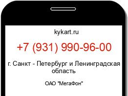 Информация о номере телефона +7 (931) 990-96-00: регион, оператор