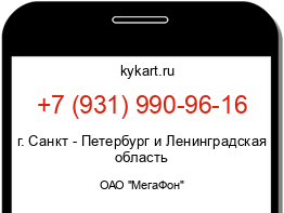 Информация о номере телефона +7 (931) 990-96-16: регион, оператор