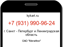 Информация о номере телефона +7 (931) 990-96-24: регион, оператор