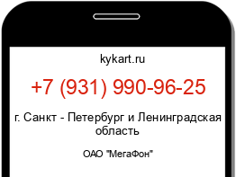 Информация о номере телефона +7 (931) 990-96-25: регион, оператор