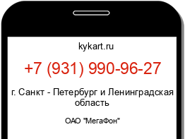 Информация о номере телефона +7 (931) 990-96-27: регион, оператор