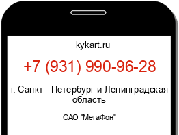 Информация о номере телефона +7 (931) 990-96-28: регион, оператор