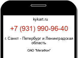 Информация о номере телефона +7 (931) 990-96-40: регион, оператор