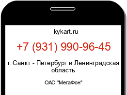 Информация о номере телефона +7 (931) 990-96-45: регион, оператор