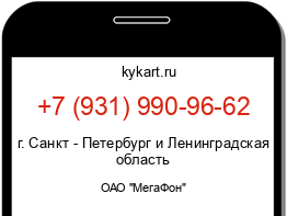 Информация о номере телефона +7 (931) 990-96-62: регион, оператор