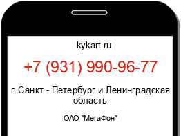 Информация о номере телефона +7 (931) 990-96-77: регион, оператор