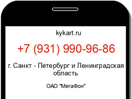 Информация о номере телефона +7 (931) 990-96-86: регион, оператор