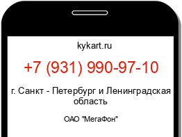 Информация о номере телефона +7 (931) 990-97-10: регион, оператор