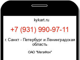 Информация о номере телефона +7 (931) 990-97-11: регион, оператор