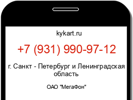 Информация о номере телефона +7 (931) 990-97-12: регион, оператор