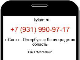 Информация о номере телефона +7 (931) 990-97-17: регион, оператор