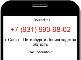 Информация о номере телефона +7 (931) 990-98-02: регион, оператор