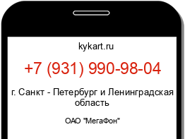 Информация о номере телефона +7 (931) 990-98-04: регион, оператор