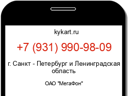 Информация о номере телефона +7 (931) 990-98-09: регион, оператор