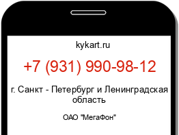 Информация о номере телефона +7 (931) 990-98-12: регион, оператор