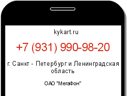 Информация о номере телефона +7 (931) 990-98-20: регион, оператор