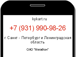 Информация о номере телефона +7 (931) 990-98-26: регион, оператор
