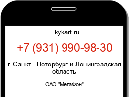 Информация о номере телефона +7 (931) 990-98-30: регион, оператор