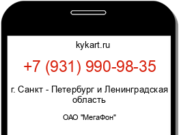 Информация о номере телефона +7 (931) 990-98-35: регион, оператор