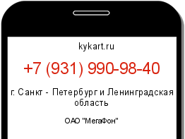 Информация о номере телефона +7 (931) 990-98-40: регион, оператор
