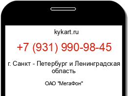Информация о номере телефона +7 (931) 990-98-45: регион, оператор