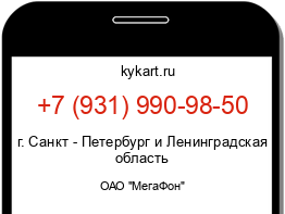 Информация о номере телефона +7 (931) 990-98-50: регион, оператор