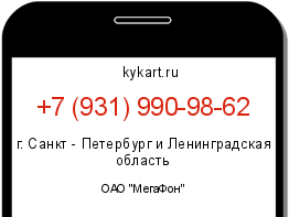 Информация о номере телефона +7 (931) 990-98-62: регион, оператор