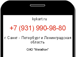 Информация о номере телефона +7 (931) 990-98-80: регион, оператор