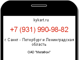 Информация о номере телефона +7 (931) 990-98-82: регион, оператор
