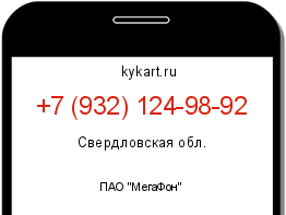 Информация о номере телефона +7 (932) 124-98-92: регион, оператор