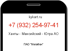 Информация о номере телефона +7 (932) 254-97-41: регион, оператор