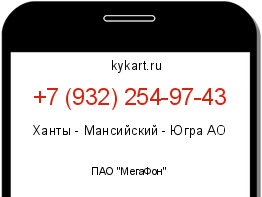 Информация о номере телефона +7 (932) 254-97-43: регион, оператор