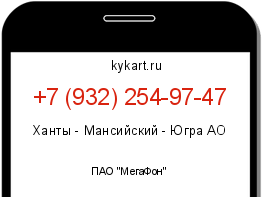 Информация о номере телефона +7 (932) 254-97-47: регион, оператор