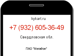 Информация о номере телефона +7 (932) 605-36-49: регион, оператор