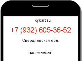 Информация о номере телефона +7 (932) 605-36-52: регион, оператор