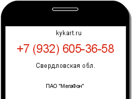 Информация о номере телефона +7 (932) 605-36-58: регион, оператор